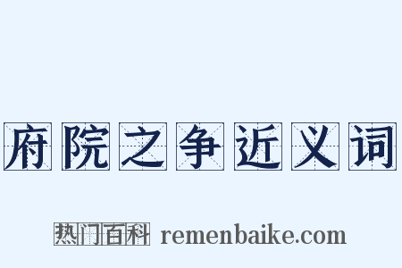 府院之争近义词是什么意思的图片